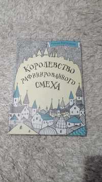 книга "королевство рафинированого смеха"