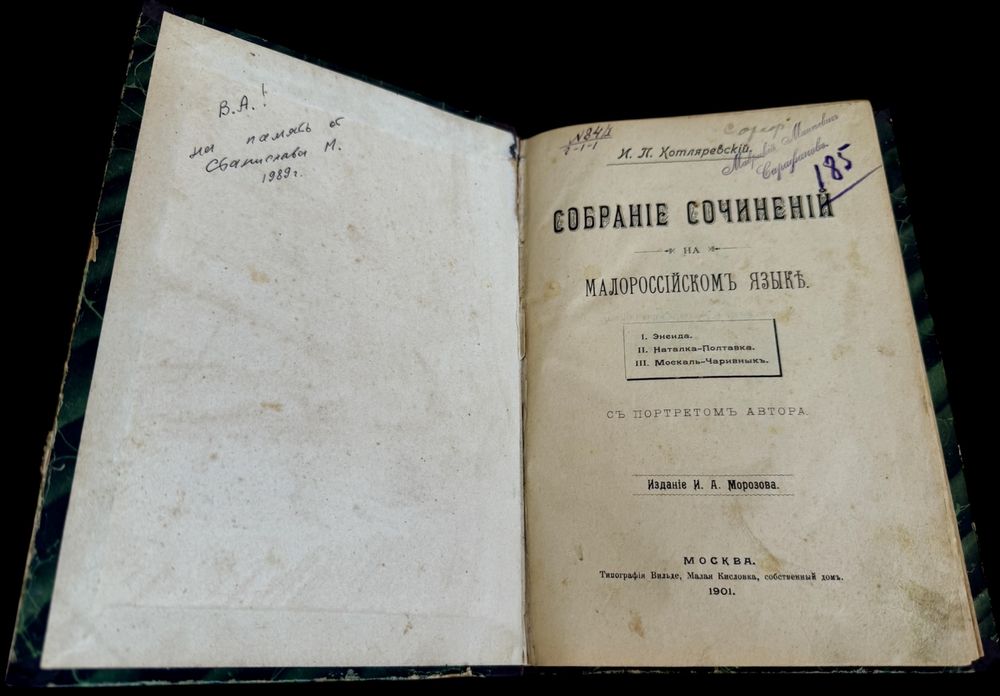 1901.Котляревський.Енеїда.Собраніе сочиненій на малороссійскомъ языке