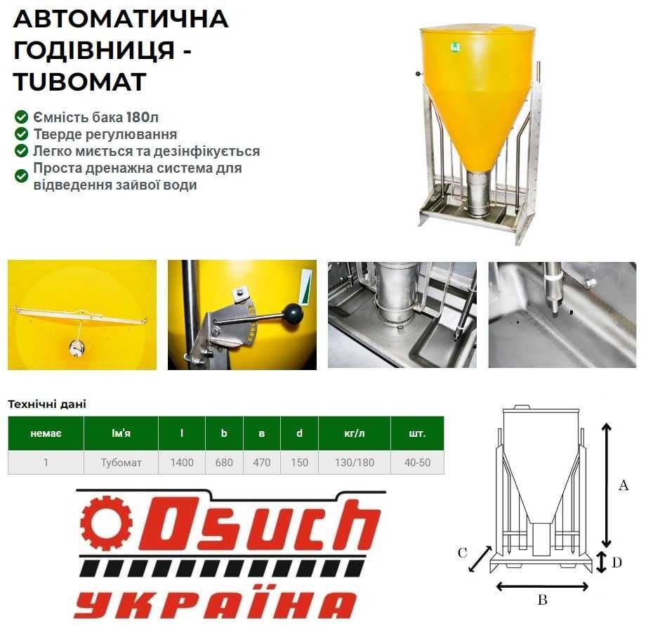 Годівниця для свиней Кормушка для свиней Тубомат