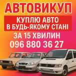 Автовикуп АВТОВИКУП Автовыкуп Викуп битих авто викуп після дтп
