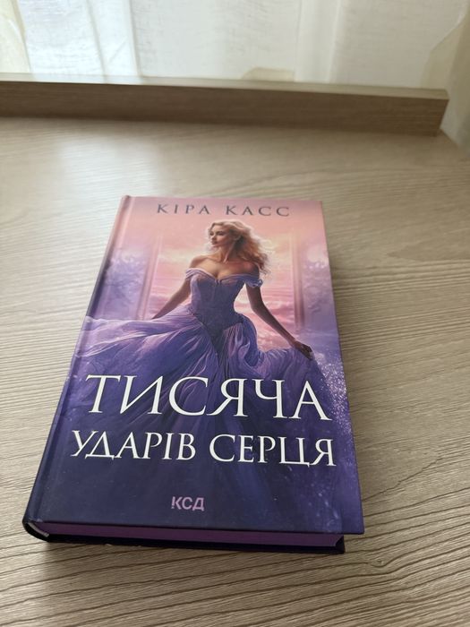 Тисяча ударів серця