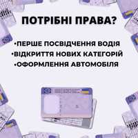 Посвідчення водія , Водійські  права , Автошкола, швидке  отримання!