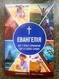 Євангеліє, Н.Завіт. Огієнко, виправлене видання.