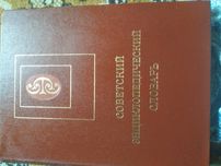 Книга "Советский энциклопедический словарь"
