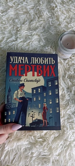 Удача любить мертвих