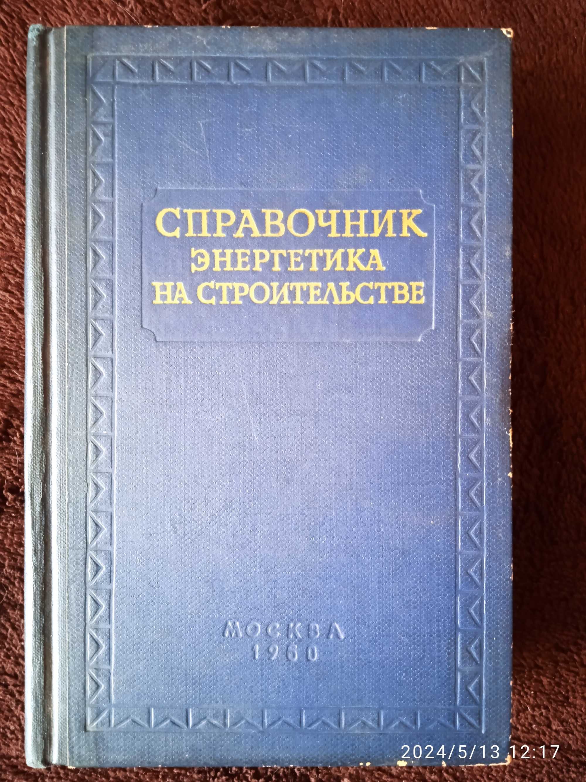 Справочник энергетика на строительстве, 1960 год