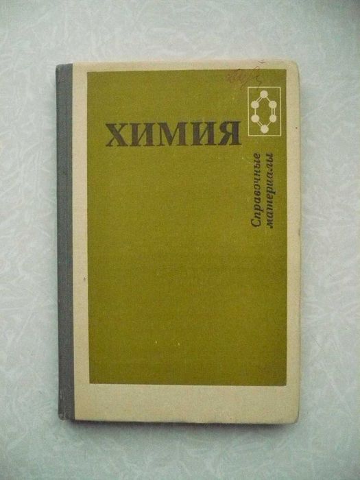 Третьяков Ю.Д. и др. Химия: справочные материалы