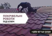 Покрівельні роботи БЕЗ НАЦІНОК. Дах з металочерепиці, металопрофілю