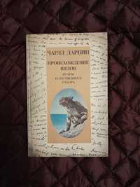 Ч.Дарвин "Происхождение видов".