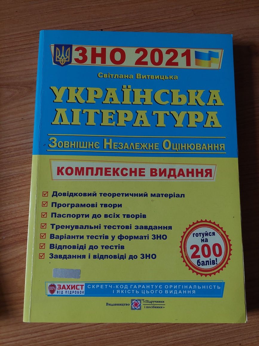 Посібники для підготовки до ЗНО