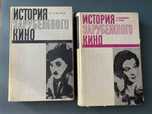 История зарубежного кино / Том 1: Немое кино / Том 2: 1929-1945 гг.