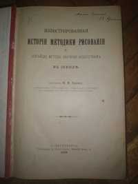 Антикварная книга "История методики рисования" СПБ 1909 год.