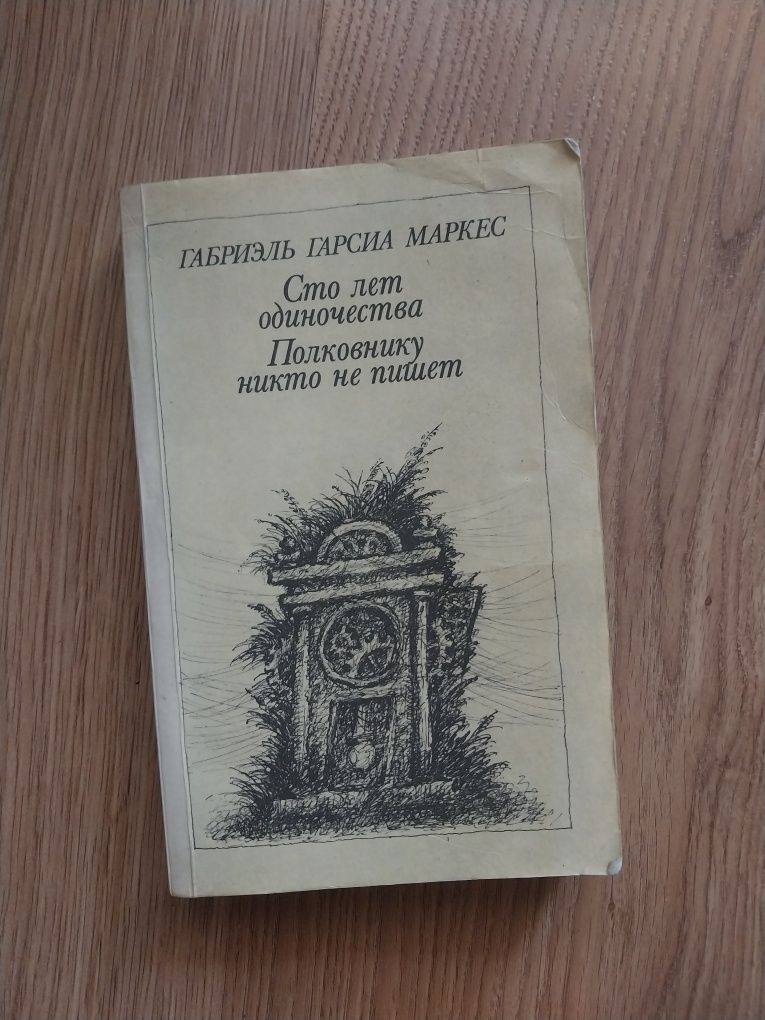 Габриэль Гарсиа Маркес "Сто лет одиночества "