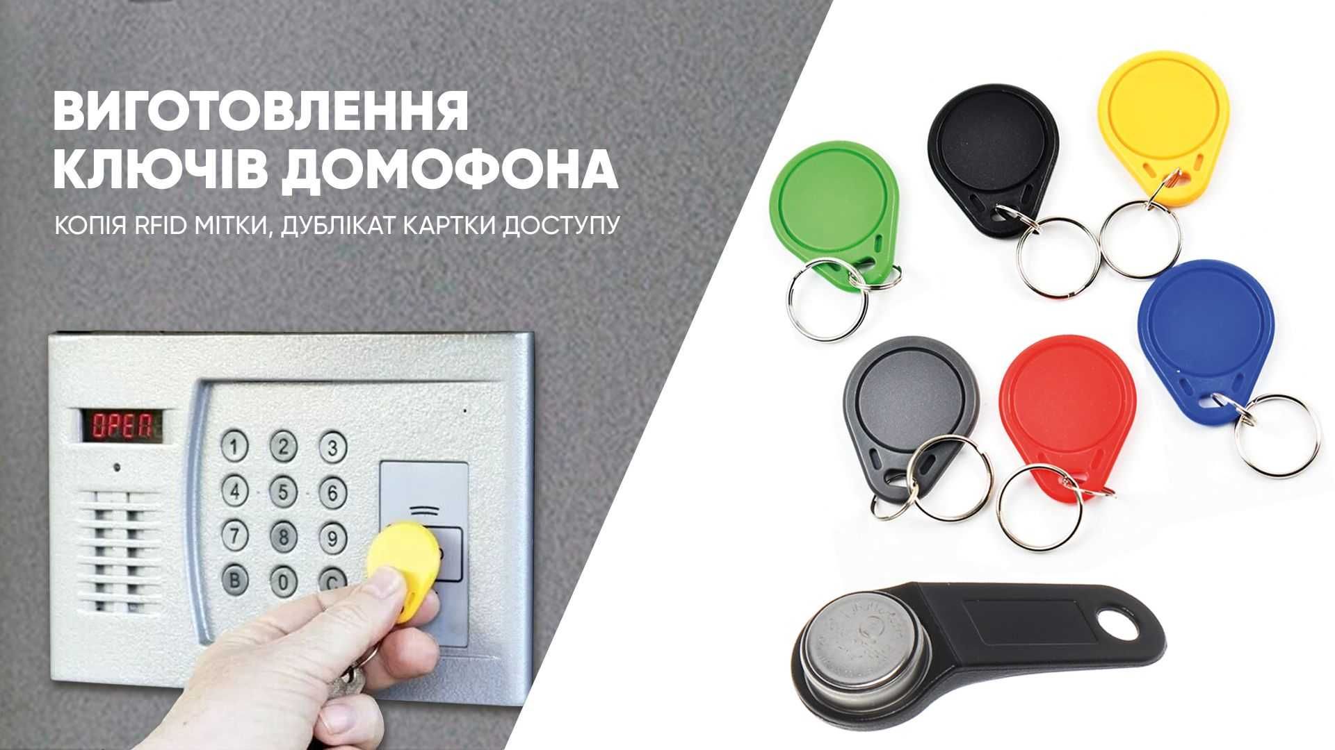 Виготовлення ключів для домофона, дублікат чіпа/брелка у Вінниці