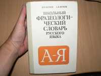 Школьный фразеологический словарь русского языка Жуков