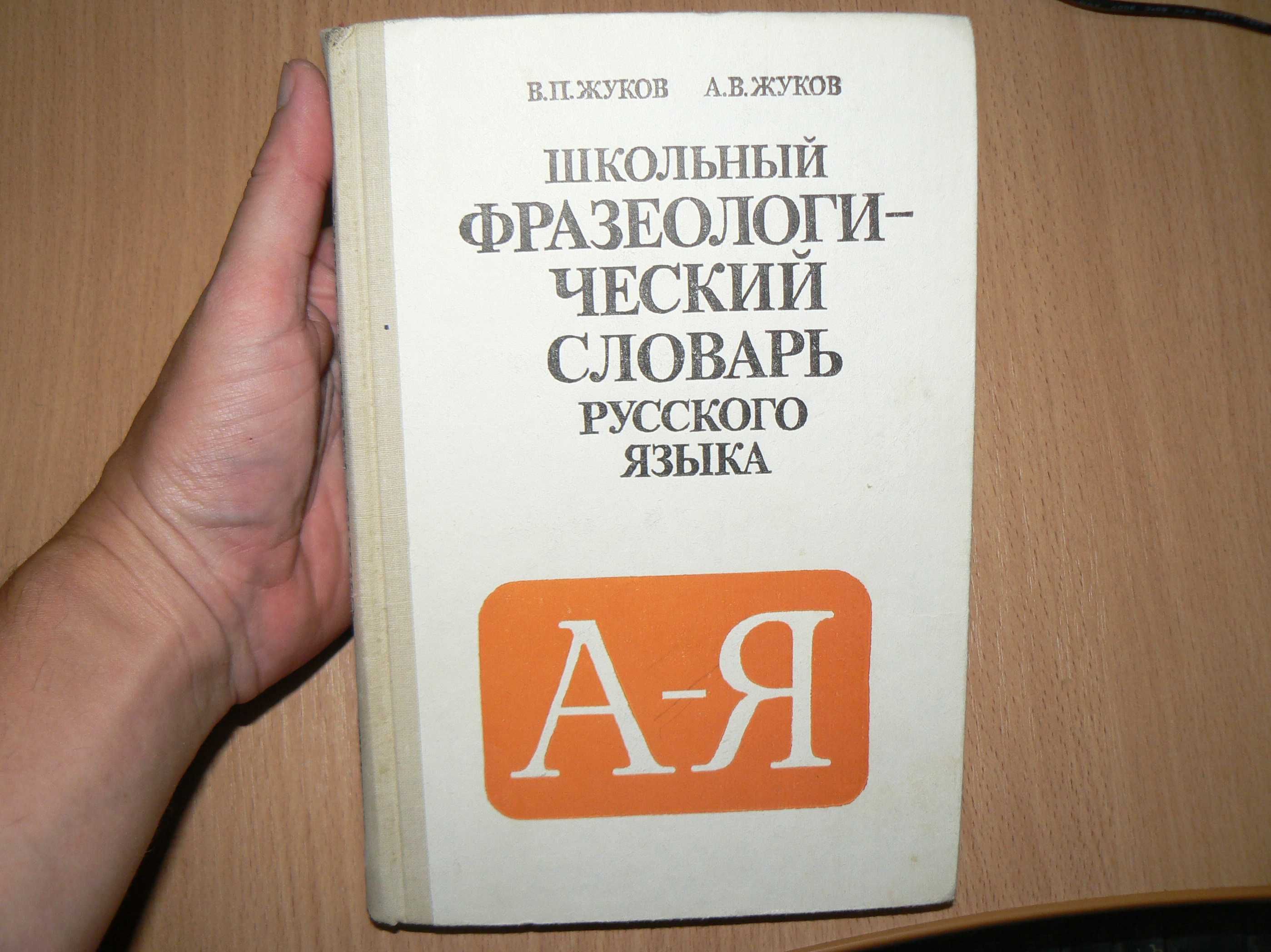 Школьный фразеологический словарь русского языка Жуков