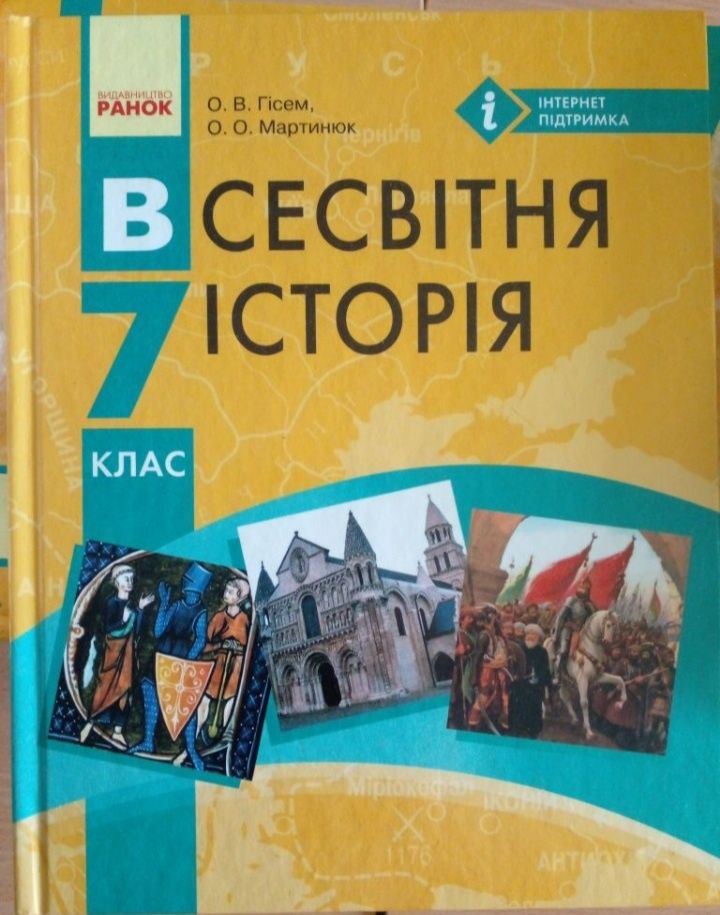 Всесвітня історія 7 кл. Гісем