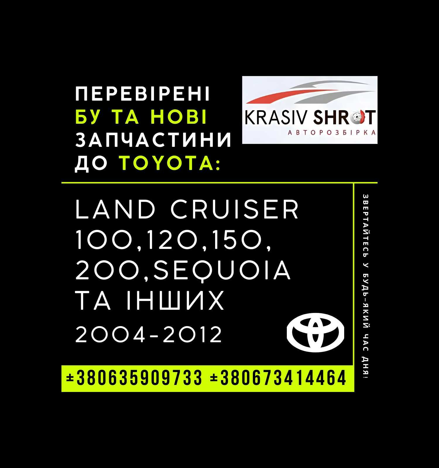 Запчастини до Toyota (2004-2012): Land Cruiser 100,120,150,200,Sequoia