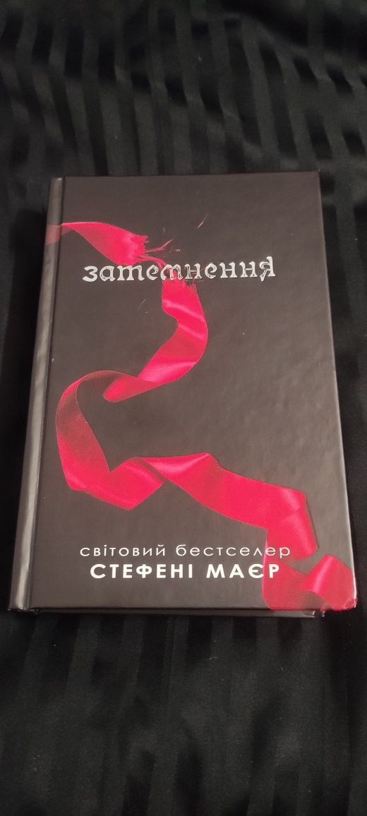 Сутінки сага "Затемнення" частина третя