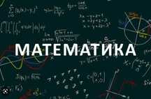 Репетитор математика