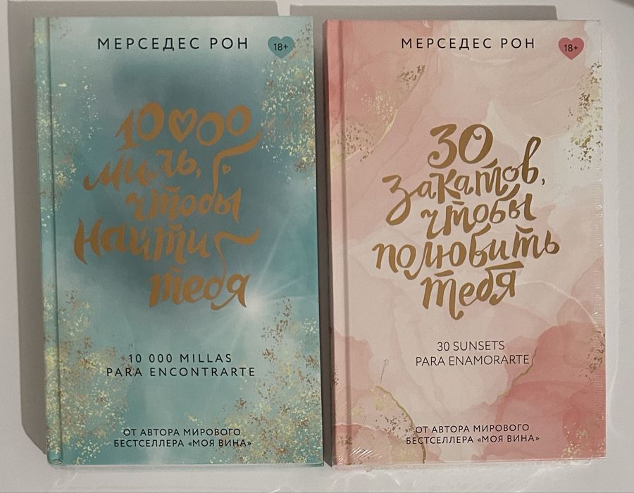 Мерседес Рон. Моя вина, Твоя вина, Наша вина, Черное дерево, романтика