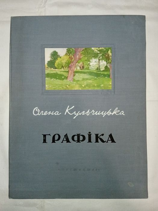 Красивий альбом "Графіка" Олена Кульчицька. 1954 рік.