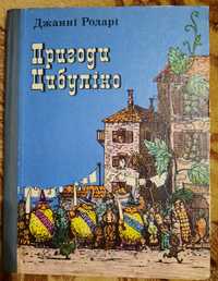 Джаннi Родарi "Пригоди Цибулiно", 1985р.