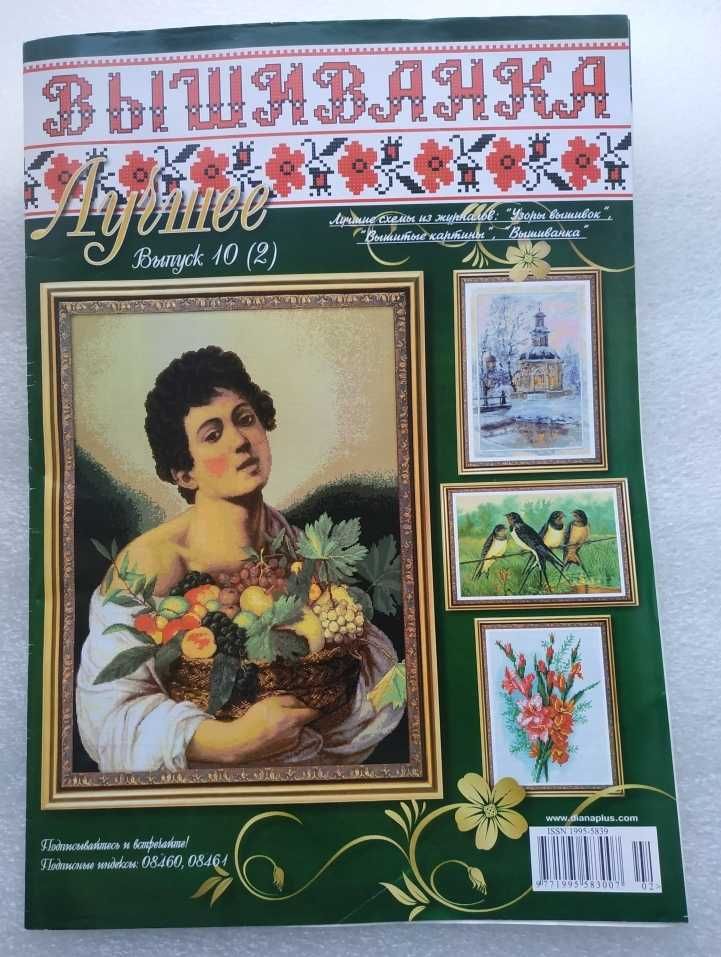 Журнал Вишиванка. Найкраще. Вышиванка.Лучшее.