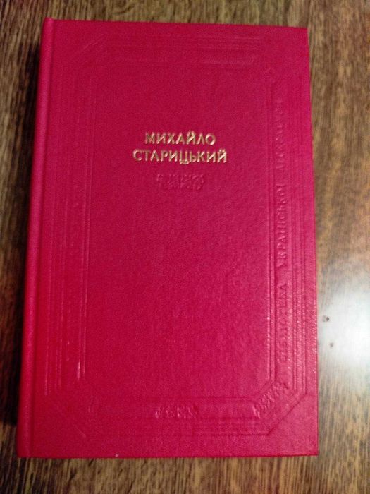 Михайло Старицький 1987 рік Поетичні твори
