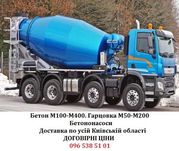 Бетон М100 М150 М200 М250|Договорные цены|Доставка: Бориспольский р-н