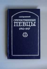 Пружанский Отечественные певцы 1750-1917