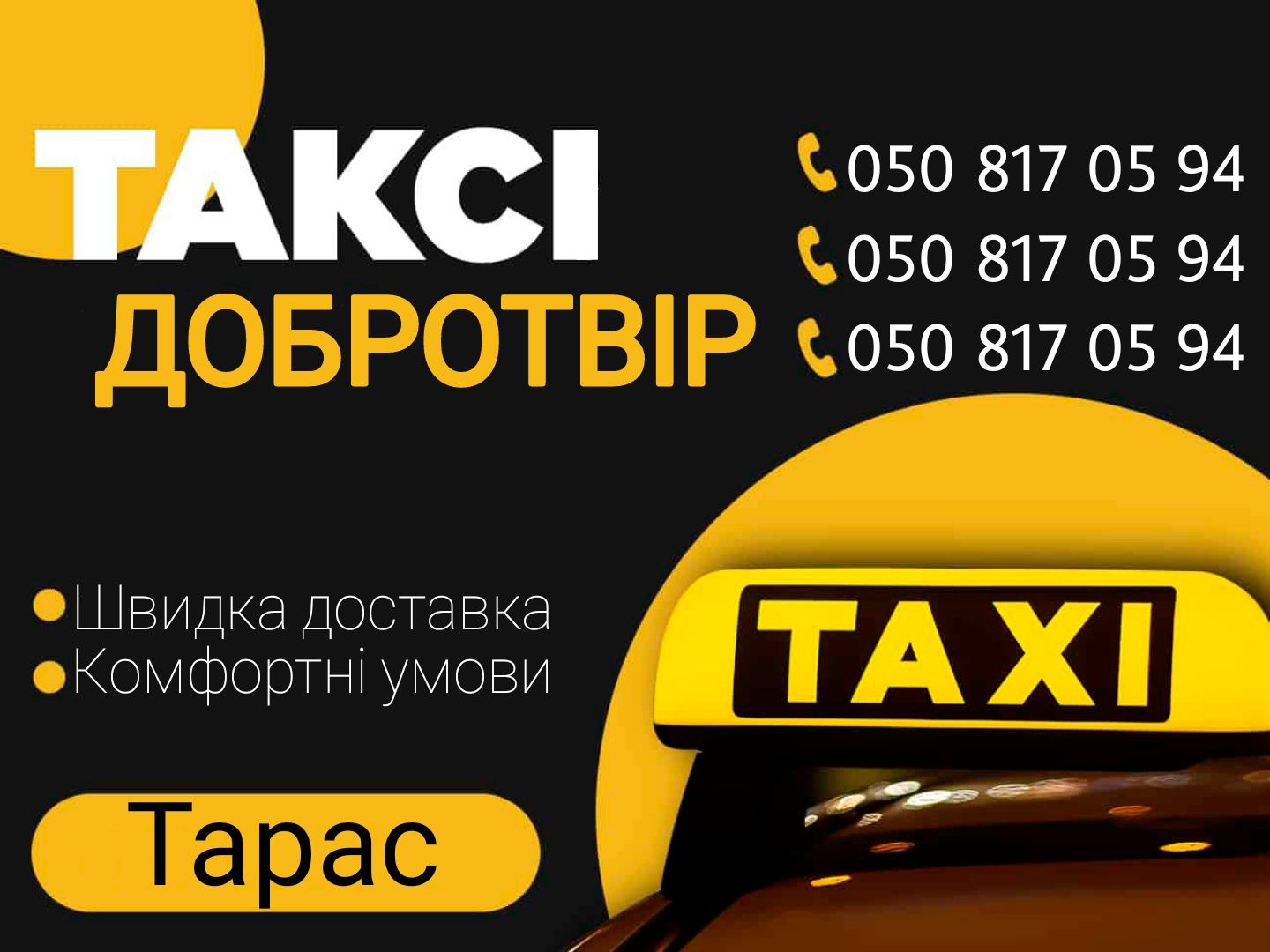 Таксі Добротвір.