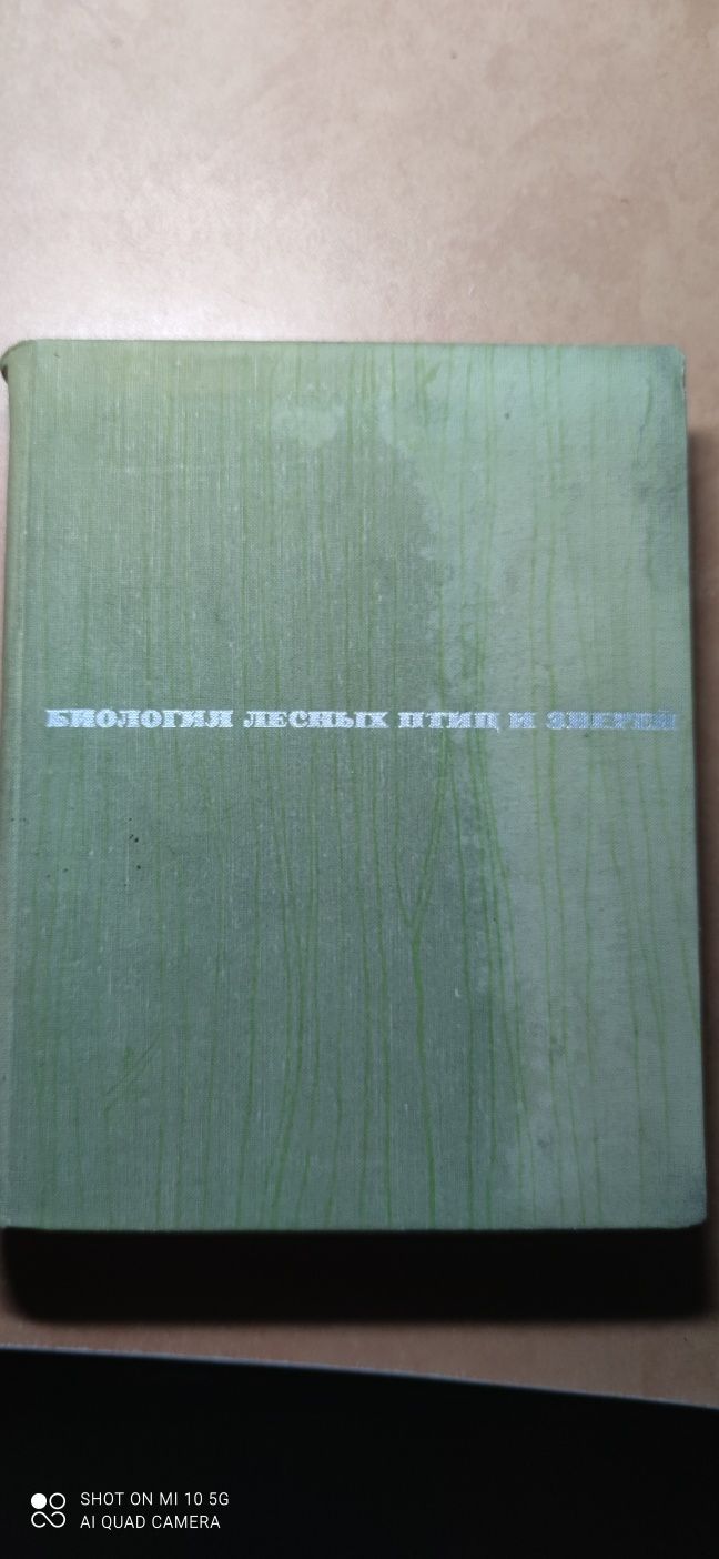 Книга"Биология лесных птиц и зверей" 1966 г