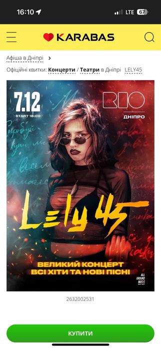 Квиток на концерт Lely45