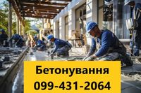 Бетонування Фундаменти Доріжки Майданчики Бетонирование Топ ціна