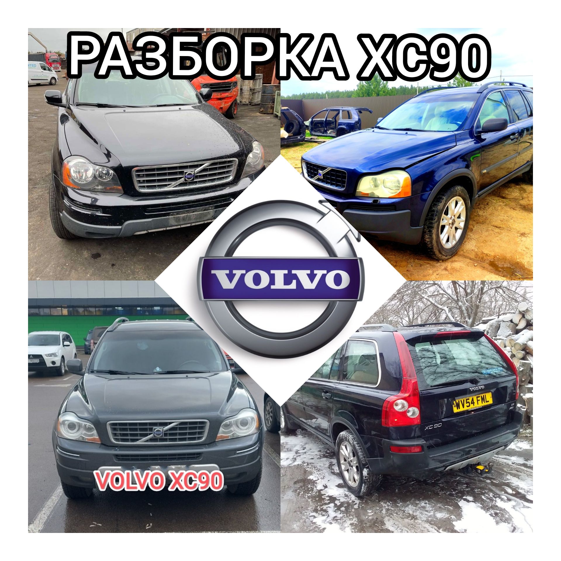 Volvo XC 90 XC 60 S 60 Разборка Запчасти Кузов Капот Бампер Фара Крыло