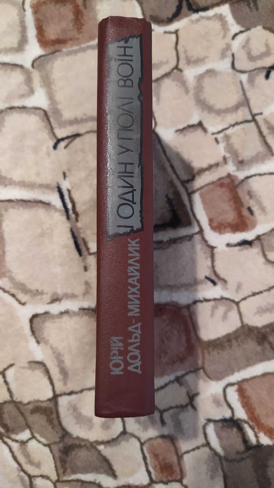Продам книгу "И один в поле воин"