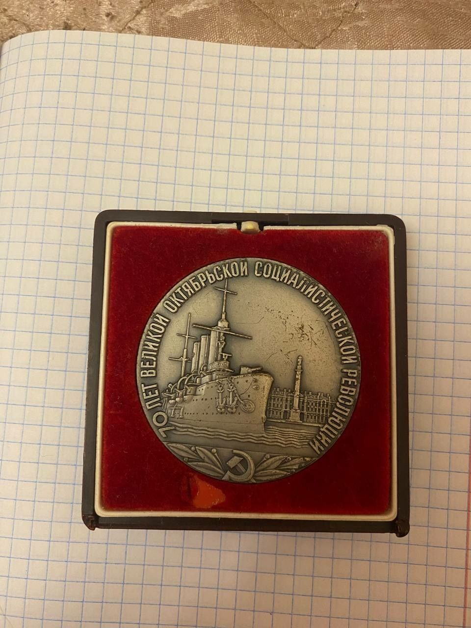 Медаль "70 лет великой октябрьской социалистической революции"