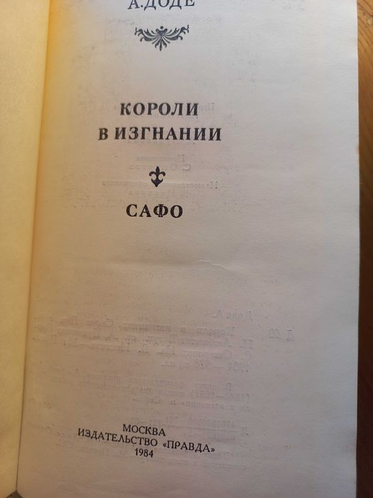 А. Доде Короли в изгнании