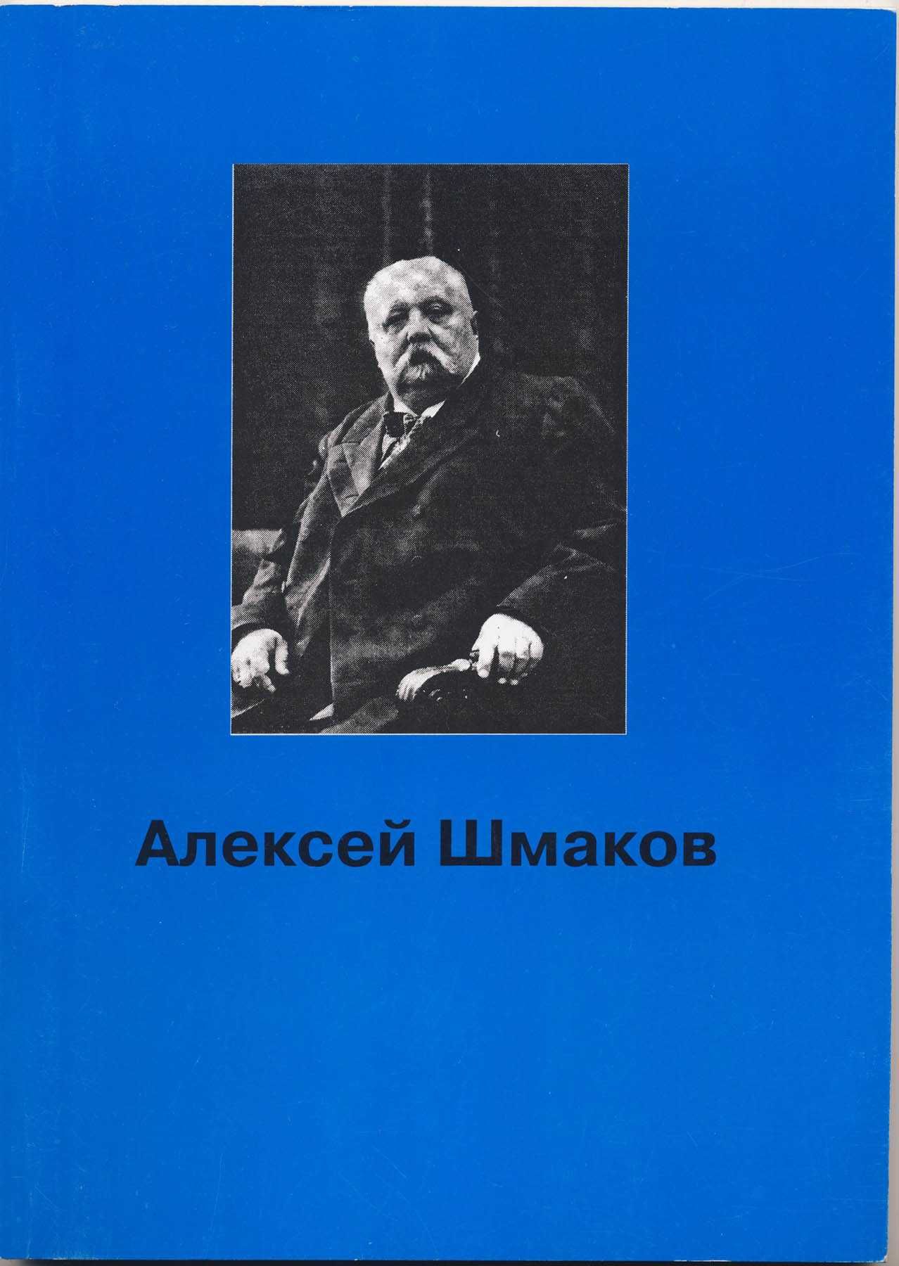 Шмаков Алексей, 4 книги