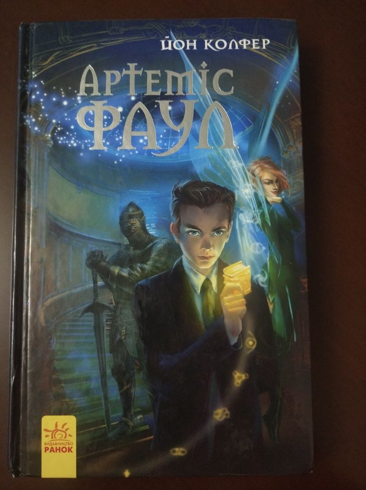 Книга "Артеміс Фаул"