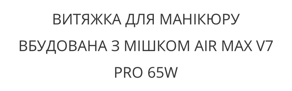 Стіл, витяжка для майстра манікюру