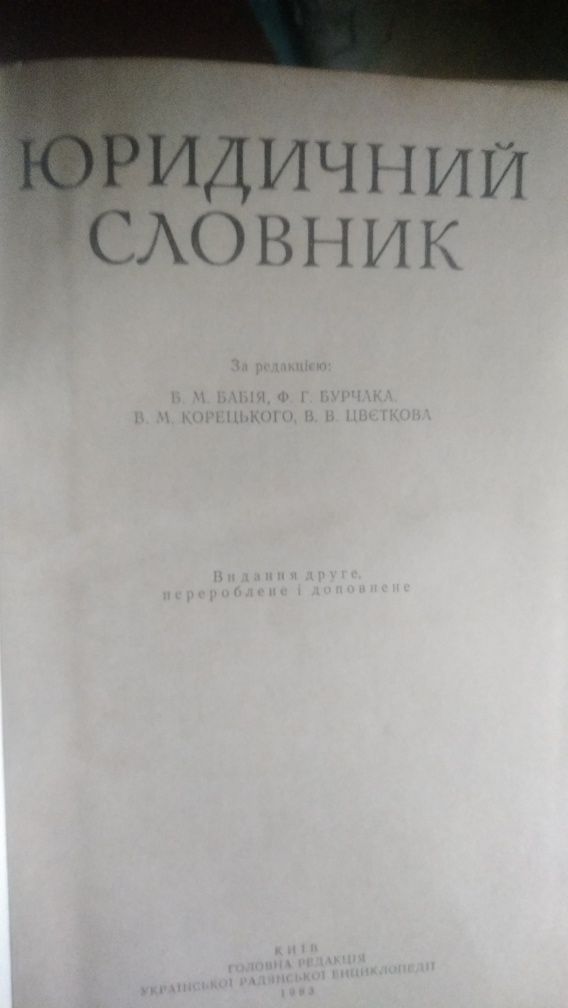 Юридичний  словник