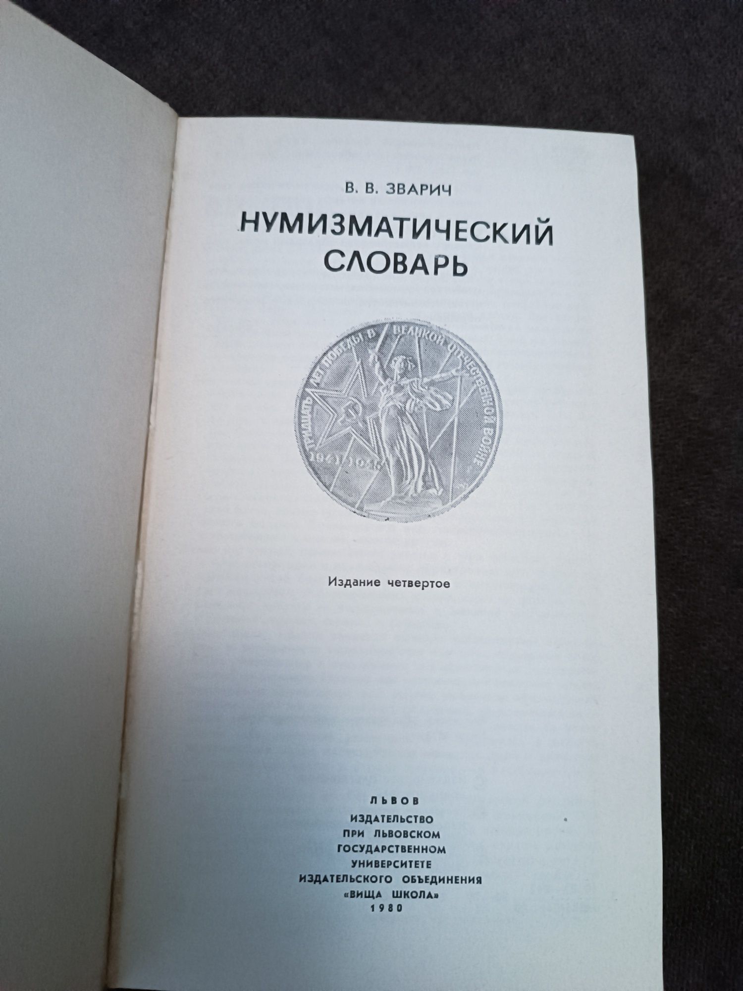 Нумизматичний словник В.В. Зваріч