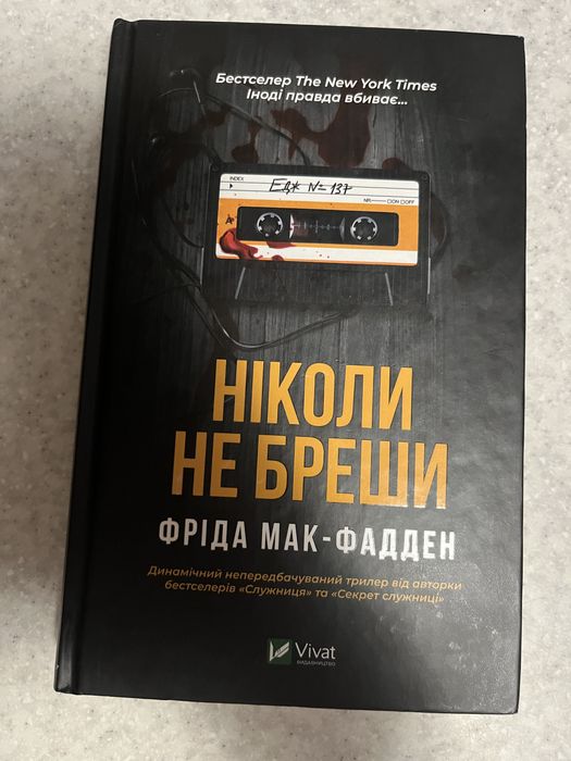 Продаж/обмін «Ніколи не бреши»