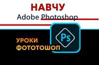 Уроки Фотошоп | Курс Photoshop з нуля до професіонала