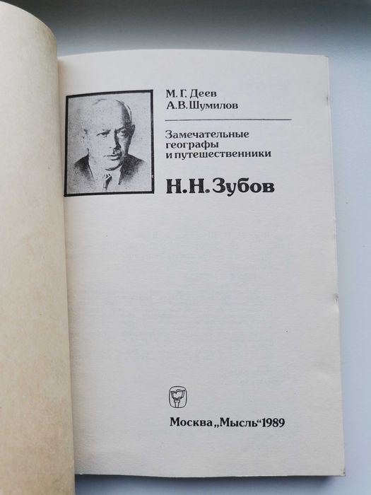 Книга замечательные географы и путешественники Н.Н.Зубов