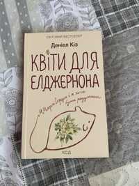 Продаю книгу Квіти для Елджернона