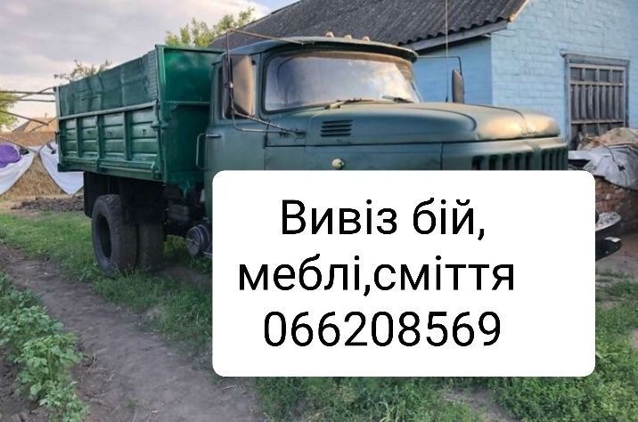 Вивіз сміття, старих меблів. ДЕШЕВО!!!