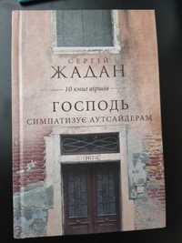 Книга "Господь симпатизує аутсайдерам" С. Жадан